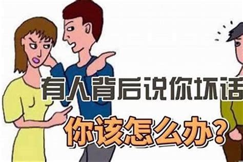 遇到小人怎麼辦|对付小人最好的10种方法：不深交、不得罪、不谈利……省心又实用